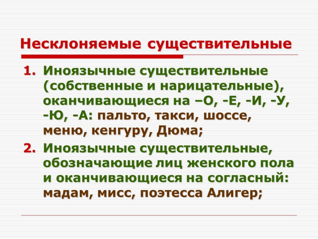 Русский язык 5 класс тема несклоняемые существительные. Несклоняемые существительные. Несклоняемые имена существительные. Не склоняемыми существительные. Не склон6яемые существительные\.