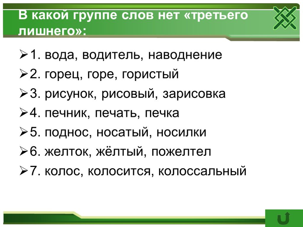 Отметь х ряд в котором слова расположены в порядке схем походка береза гористый