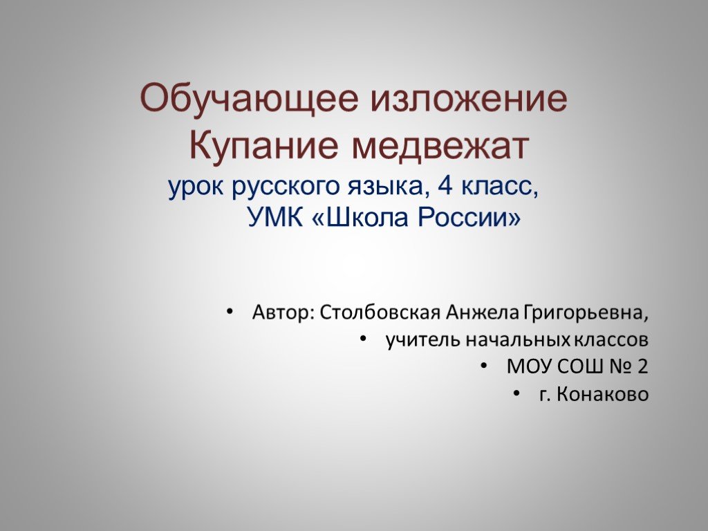 Обучающее изложение. Изложение купание медвежат. Купание медвежат изложение 4 класс. Изложение на тему купание медвежат. Купание медвежат план изложения.