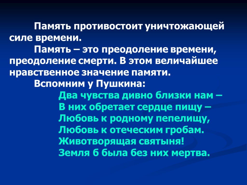 Сила времени. Нравственное значение памяти. Память противостоит уничтожающей силе времени. Память- преодоление времени. Память преодоление времени преодоление смерти.