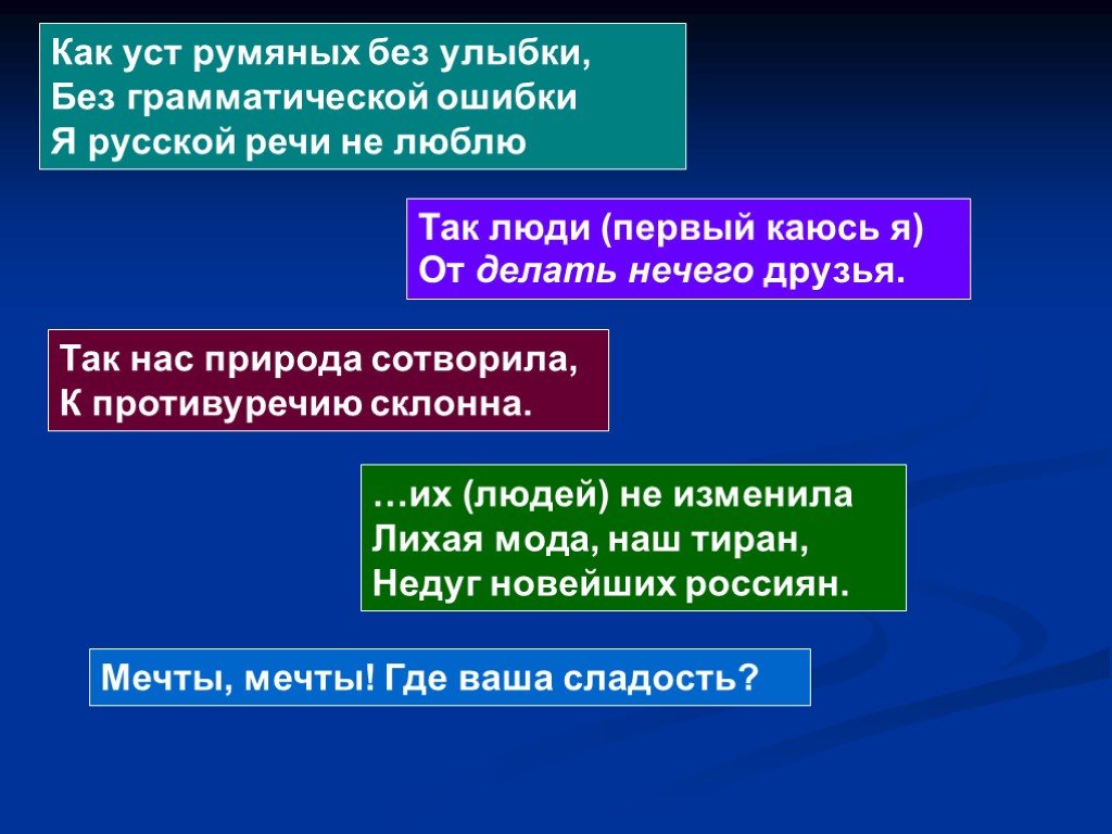 Аргументы памяти. Без грамматической ошибки я русской речи не люблю. Без грамматической ошибки я русской речи не люблю а.с.Пушкин. Как уст румяных без улыбки без грамматической ошибки я. Как уст румяных без улыбки без грамматической ошибки я русской речи.