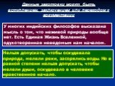 У многих индийских философов высказана мысль о том, что неживой природы вообще нет. Есть Единая Жизнь Вселенной, одухотворенная неведомым нам началом. Нельзя допускать, чтобы оскудевала природа, мелели реки, засорялись воды. Но в равной степени нельзя допускать, чтобы мелели души, оскудевало в челов