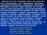 …Классика так точно показывает жизнь, где, кроме чест-ности и благородства, есть и бюрократизм Фамусовых, подхалимство Молчалиных, хвастливость Хлестаковых. Мы смеемся над ними и вдруг замечаем, что они еще живы и с ними надо бороться. А кто лучше Достоевского так показал внутренний мир человека, чт