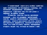 У талантливой книги есть особое свойство: едва закрываешь ее последнюю страницу, как возникает неудержимая потребность поделиться с другими тем, что сам узнал и пережил во время чтения. Открытия, чувства, мысли, душевное волнение – все, что рождено прочитанной книгой, кажется невозможным переживать 