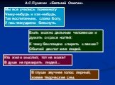 А.С.Пушкин «Евгений Онегин». Мы все учились понемногу Чему-нибудь и как-нибудь, Так воспитаньем, слава Богу, У нас немудрено блеснуть. Быть можно дельным человеком и думать о красе ногтей: К чему бесплодно спорить с веком? Обычай деспот меж людей. Кто жил и мыслил, тот не может В душе не презирать л