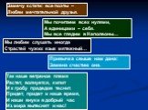 Замечу кстати: все поэты – Любви мечтательной друзья. Мы почитаем всех нулями, А единицами – себя. Мы все глядим в Наполеоны…. Мы любим слушать иногда Страстей чужих язык мятежный…. Привычка свыше нам дана: Замена счастию она. Так наше ветреное племя Растет, волнуется, кипит И к гробу прадедов тесни