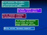 Как уст румяных без улыбки, Без грамматической ошибки Я русской речи не люблю. Так люди (первый каюсь я) От делать нечего друзья. Так нас природа сотворила, К противуречию склонна. …их (людей) не изменила Лихая мода, наш тиран, Недуг новейших россиян. Мечты, мечты! Где ваша сладость?