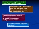 Блажен, кто смолоду был молод, Блажен, кто вовремя созрел…. Но грустно думать, что напрасно Была нам молодость дана, Что изменяли ей всечасно, Что обманула нас она…. Любви все возрасты покорны; Но юным, девственным сердцам Ее порывы благотворны, Как бури вешние полям…. А счастье было так возможно, Т