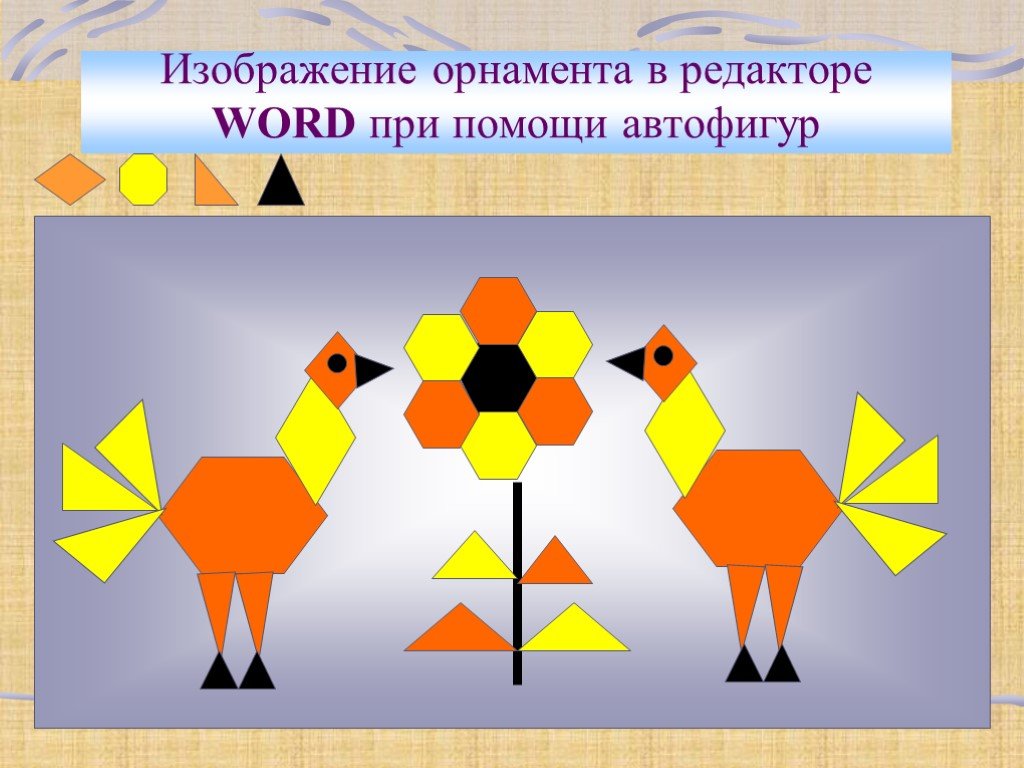 Изобрази 5 плоских. Рисунки из автофигур в Word. Рисование автофигурами в Ворде. Редакторы векторных изображений что это. Рисование с помощью автофигур.