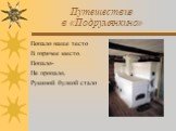 Путешествие в «Подрумянкино». Попало наше тесто В горячее место. Попало- Не пропало, Румяной булкой стало