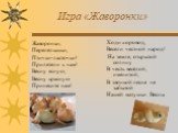 Игра «Жаворонки». Жаворонки, Перепёлышки, Птички-ласточки! Прилетели к нам! Весну ясную, Весну красную Принесите нам! Ходи хоровод, Весели честной народ! На земле, открытой солнцу В честь весёлой, именитой, В звонкой песне не забытой Нашей матушки Весны