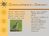 Путешествие в «Лепкино». Хочет – прямо полетит, Хочет – в воздухе висит, Камнем падает с высот И в камнях поёт, поёт. Какую птицу называют первым вестником весны? Считалось, что Весну на своих крыльях приносит жаворонок. Птицы должны были принести с собой золотые ключи и запереть холодную зиму, а ве