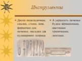 Инструменты. Доска подкладочная, скалка, стеки, нож, формочки для печенья, насадки для кулинарного шприца. А украшать печенье будем зёрнышками, цветными тряпочками, лентами.