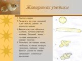 Жаворонок узелком. 1. Скатать шарик. 2. Раскатать жгутик, толщиной с два пальца, длиной со взрослую ладонь. 3. Завязать жгутик обычным узелком, оставив короткие кончики. Верхний конец – готовка жаворонка, а нижний хвостик. 4. Вылепить на головке носик, гребешок, в глазки воткнуть гречневое, пшённое 