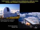 Наблюдения – основной источник информации о небесных телах, процессах и явлениях, происходящих во Вселенной. Солнечный телескоп МакМас-Пирс. Башня 4,2-метрового телескопа им. В.Гершеля на о. Пальма