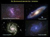 Во Вселенной множество галактик. Большое Магелланово Облако. Галактика М31 Галактика М32 Галактика M101