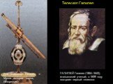 Телескоп Галилея. ГАЛИЛЕЙ Галилео (1564–1642), итальянский ученый, в 1609 году построил первый телескоп. Два телескопа Галилея в Музеи истории науки, (Флоренция)