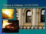 Пожар в Манеже (14-03-2004)