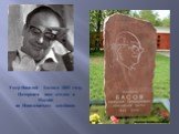 Умер Николай Басов в 2001 году. Похоронен наш земляк в Москве на Новодевичьем кладбище.