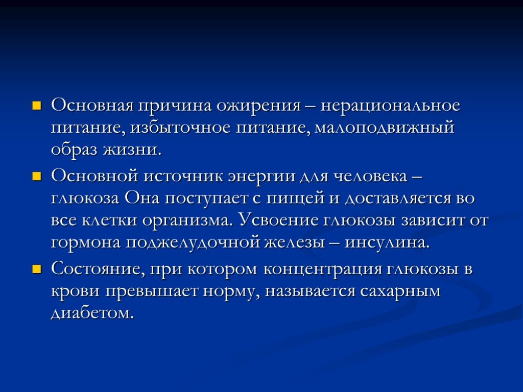 Основным источником быстрой энергии в живых организмах. Основной источник энергии для человека. Сахар является основным источником энергии для всех клеток организма. Нерациональный образ жизни. Нерациональное питание.