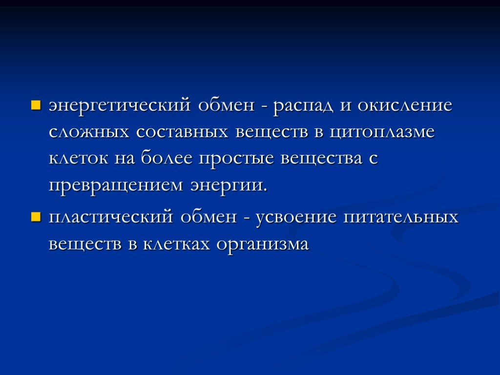 Презентация на тему обмен. Распад 3 составных веществ. Энергия распадается в обмене. Куда тратиться энергия распада и окисления сложных веществ.