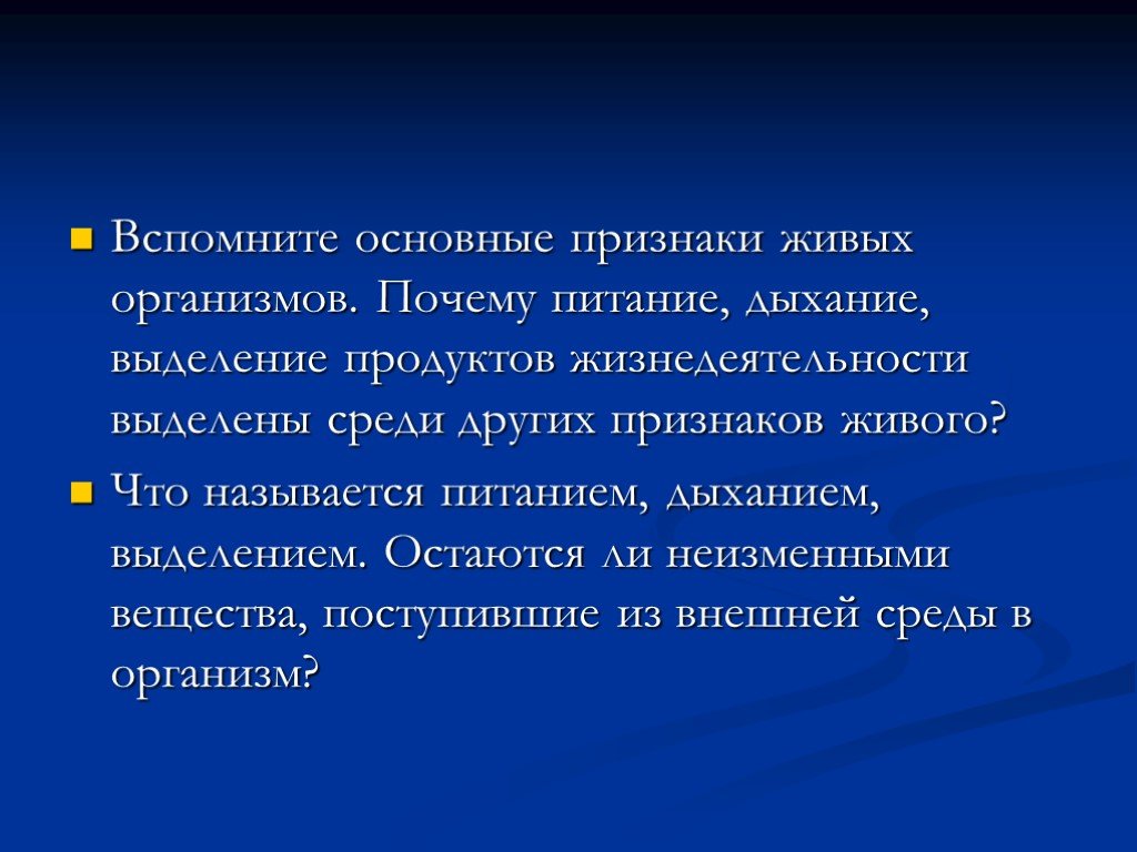 Вспомни основные. Основные признаки живого выделение. Движение признак живого. Основные признаки живого питание дыхание выделение. Важная особенность живых организмов.