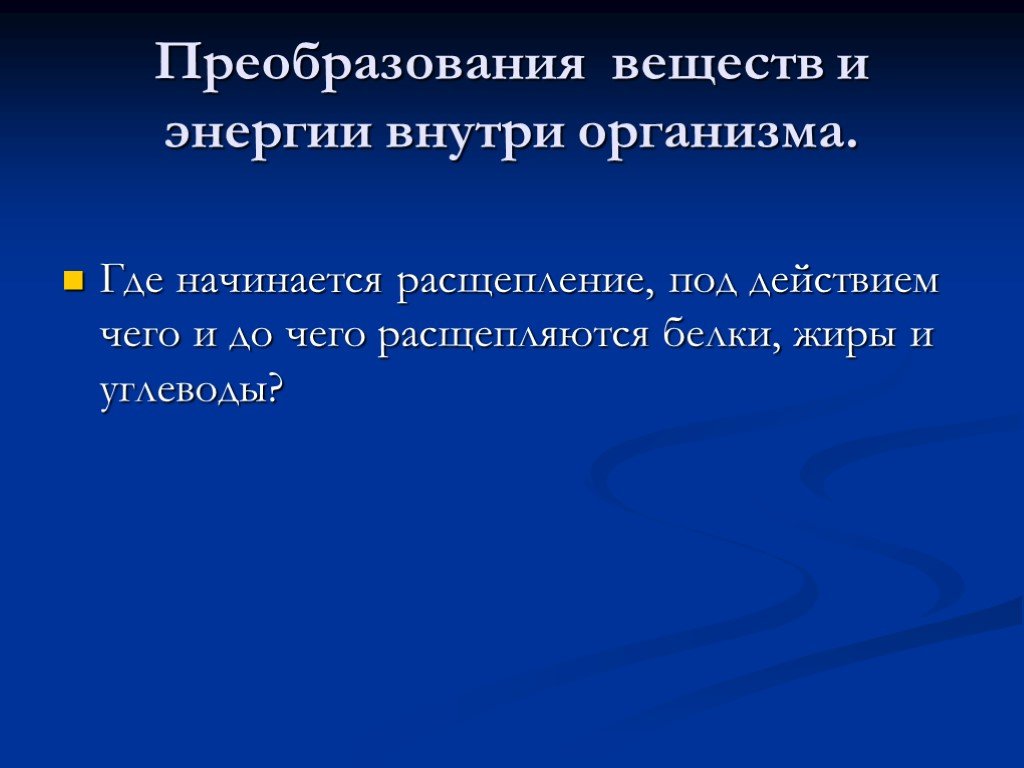 Качественное изменение организма называется. Преобразование веществ. Качественное преобразование организма. Где начинается расщепление. Действие Энергетиков внутри организма.