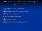 Ожирение является главным фактором риска развития: Артериального давления Ишемической болезни сердца Сахарного диабета Заболевания суставов Болезни легких Онкологические заболевания