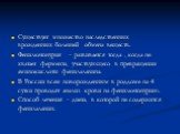 Существует множество наследственных врожденных болезней обмена веществ. Фенилкетонурия – развивается тогда , когда не хватает фермента, участвующего в превращении аминокислоты фенилаланина. В России всем новорожденным в роддоме на 4 сутки проводят анализ крови на фенилкетонурию. Способ лечения – дие