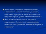 Вспомните основные признаки живых организмов. Почему питание, дыхание, выделение продуктов жизнедеятельности выделены среди других признаков живого? Что называется питанием, дыханием, выделением. Остаются ли неизменными вещества, поступившие из внешней среды в организм?