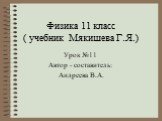Физика 11 класс ( учебник Мякишева Г.Я.). Урок №11 Автор - составитель: Андреева В.А.