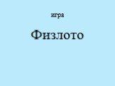 игра Физлото