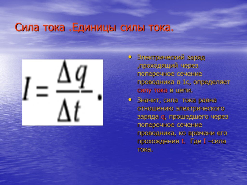 Заряд проходящий через сечение проводника. Сила тока равна отношению электрического заряда. Дельта силы тока. Единица тока равна. Заряд проходящий.