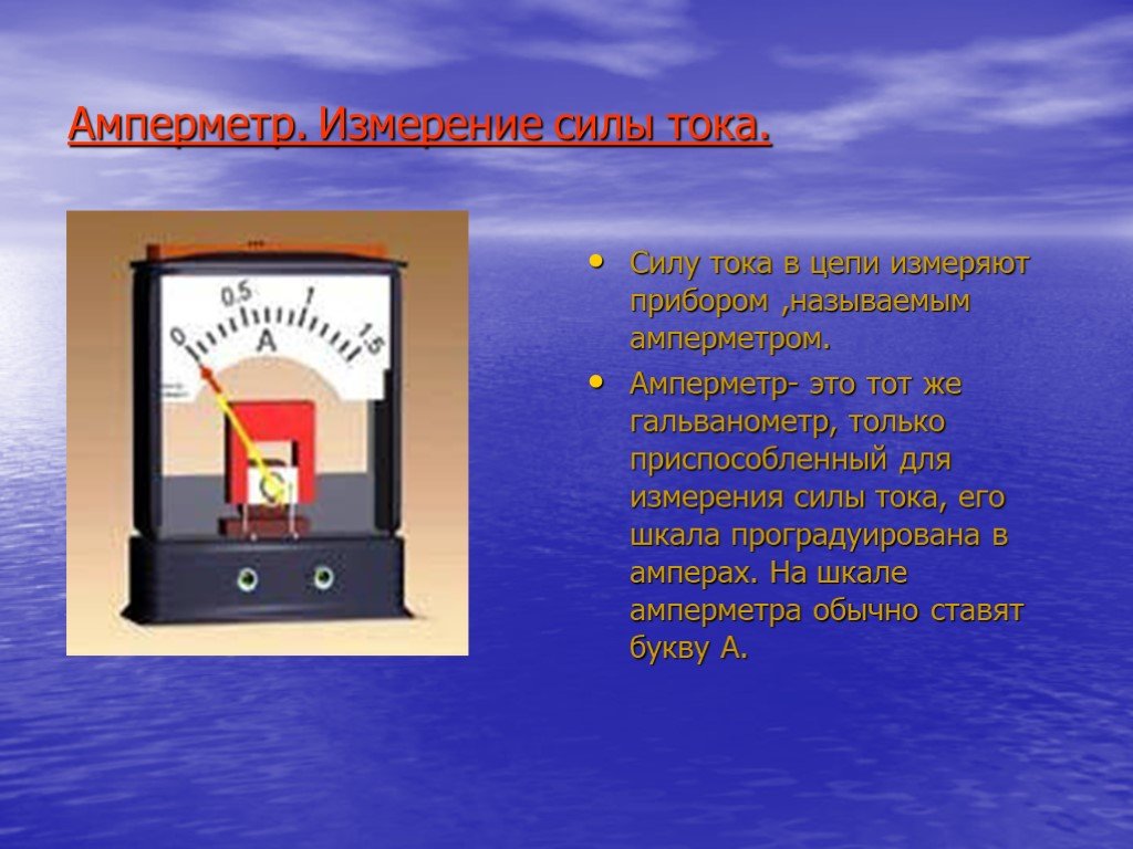 Гальванометр это. Гальванометр единицы измерения. Гальванометр Ампера. Амперметр измерить силу тока. Амперметр единица измерения.