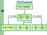 Обобщение PV = m/M·RT P1V1 = P2V2 V = const T = const P = const