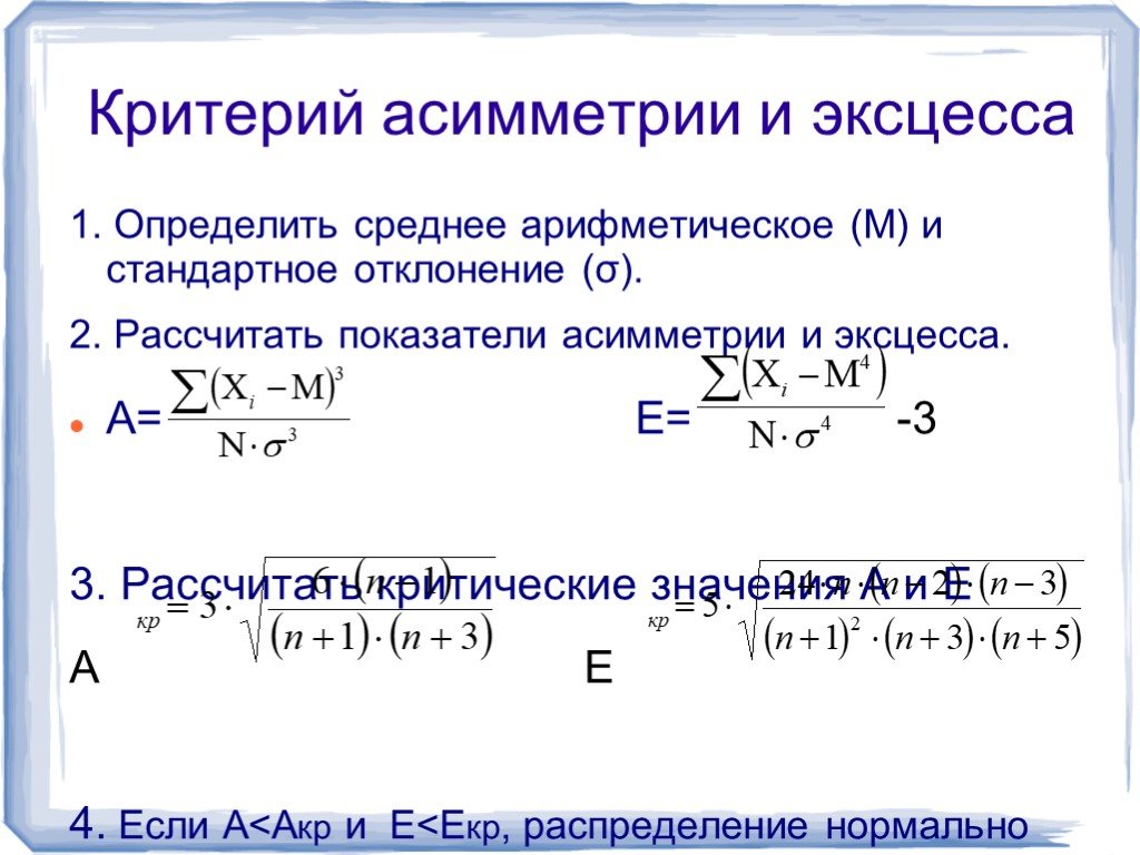 Коэффициент асимметрии и эксцесс. Как вычислить коэффициент асимметрии. Асимметрия случайной величины формула. Коэффициент асимметрии случайной величины. Средние квадратические отклонения для асимметрии и эксцесса.
