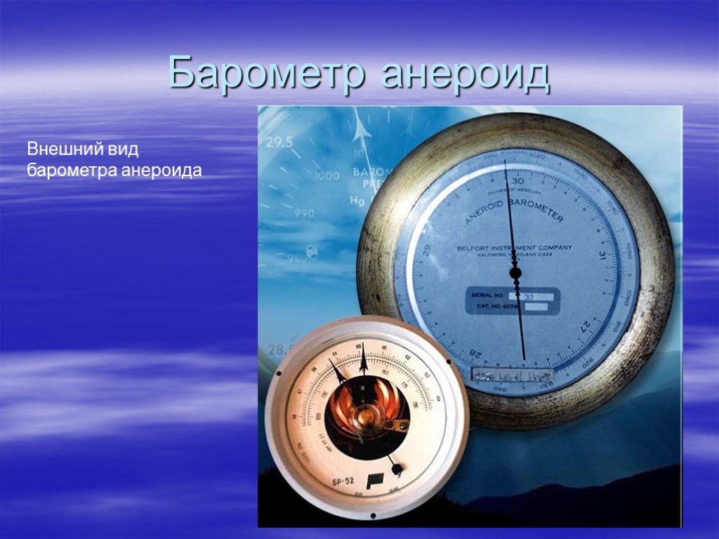 Презентация барометр 7 класс. Барометр-анероид физика 7. Барометр анероид атмосферное давление. Торричелли ртутный барометр барометр анероид. Опыт измерение атмосферного давления барометром анероидом.