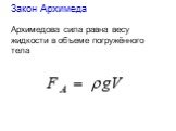 Закон Архимеда Архимедова сила равна весу жидкости в объеме погружённого тела