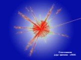 "Большой взрыв". Ученые CERN полагают, что эксперимент позволит в миниатюре воспроизвести "Большой взрыв", который 13,7 миллиардов лет назад положил начало Вселенной. Кроме того, специалисты рассчитывают получить новые данные о процессах преобразования материи в энергию, а также 