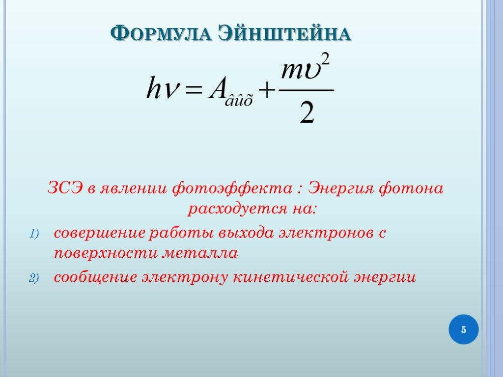 Энергия фотона работа выхода. Мощность в фотоэффекте формула. Формула Эйнштейна. Фотоэффект формулы. Формула Эйнштейна физика.