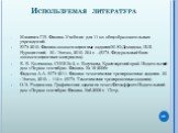 Используемая литература. Мякишев Г.Я. Физика: Учебник для 11 кл. общеобразовательных учреждений. ЕГЭ 2010. Физика:экзаменационные задания/М.Ю.Демидова, И.И. Нурминский. - М.: Эксмо, 2010.-304 с. – (ЕГЭ. Федеральный банк экзаменационных материалов). Е. Б. Колпакова. СОШ № 2, с. Богучаны, Красноярский