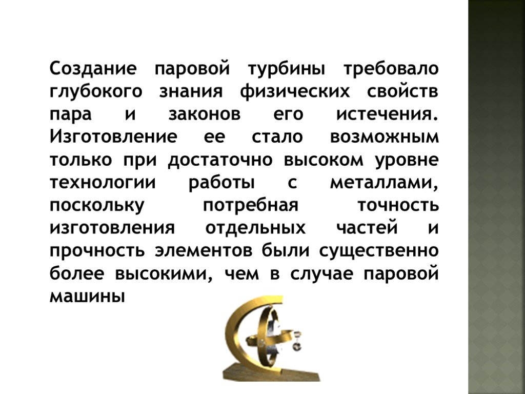 Изобретатель паровой турбины. История создания паровой турбины. История создания турбины. История турбин доклад. История изобретения паровых турбин.