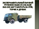 Экспериментальный паровой грузовик НАМИ-012 на базе ЯАЗ-200 мог работать на угле, торфе и дровах