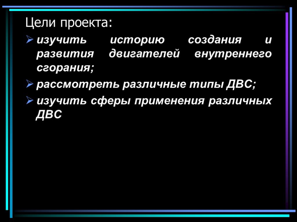 Актуальность проекта двс