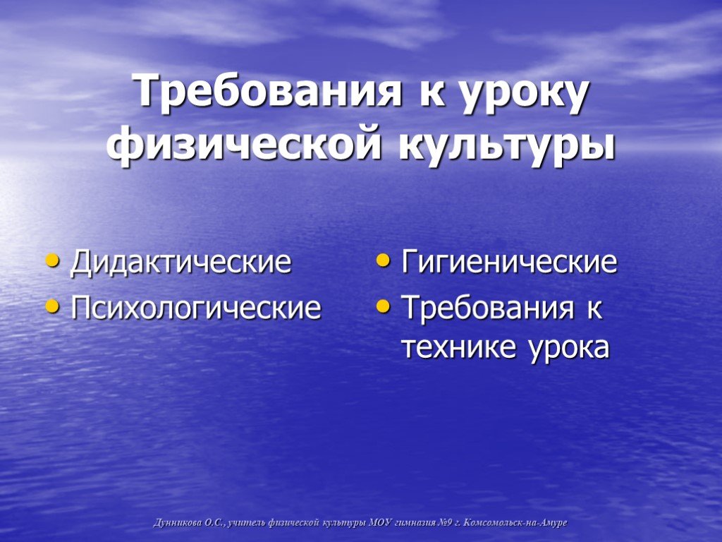 Требования к уроку. Требования к уроку физической культуры. Гигиенические требования к уроку физической культуры. Требования к уроку дидактические психологические гигиенические. Гигиенические требования на уроке физкультуры.