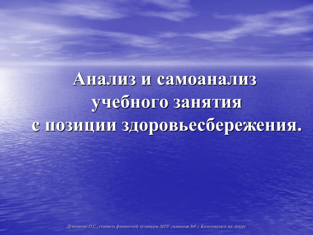 Самоанализ урока физической культуры. Самоанализ учителя физической культуры. Пример самоанализа урока с позиции здоровьесбережения.