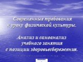 Современные требования к уроку физической культуры. Анализ и самоанализ учебного занятия с позиции здоровьесбережения. Дунникова О.С., учитель физической культуры МОУ гимназия №9 г. Комсомольск-на-Амуре