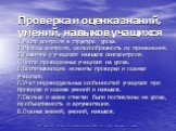 Проверка и оценка знаний, умений, навыков учащихся 1.Место контроля в структуре урока. 2.Методы контроля, целесообразность их применения. 3.Развитие у учащихся навыков самоконтроля. 4.Число проверенных учащихся на уроке. 5.Воспитывающие моменты проверки и оценки учащихся. 6.Учет индивидуальных особе