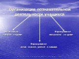 Организация познавательной деятельности учащихся. Организация Формирование понятий на уроке восприятия на уроке Формирование основ знаний, умений и навыков