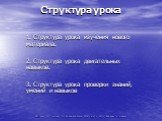 Структура урока. 1. Структура урока изучения нового материала. 2. Структура урока двигательных навыков. 3. Структура урока проверки знаний, умений и навыков